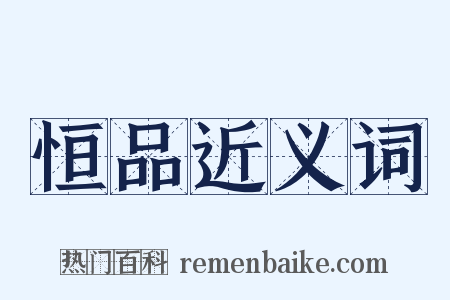 恒品近义词是什么意思的图片
